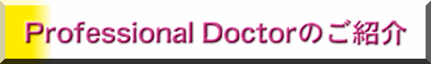 Professional Doctor̂Љ